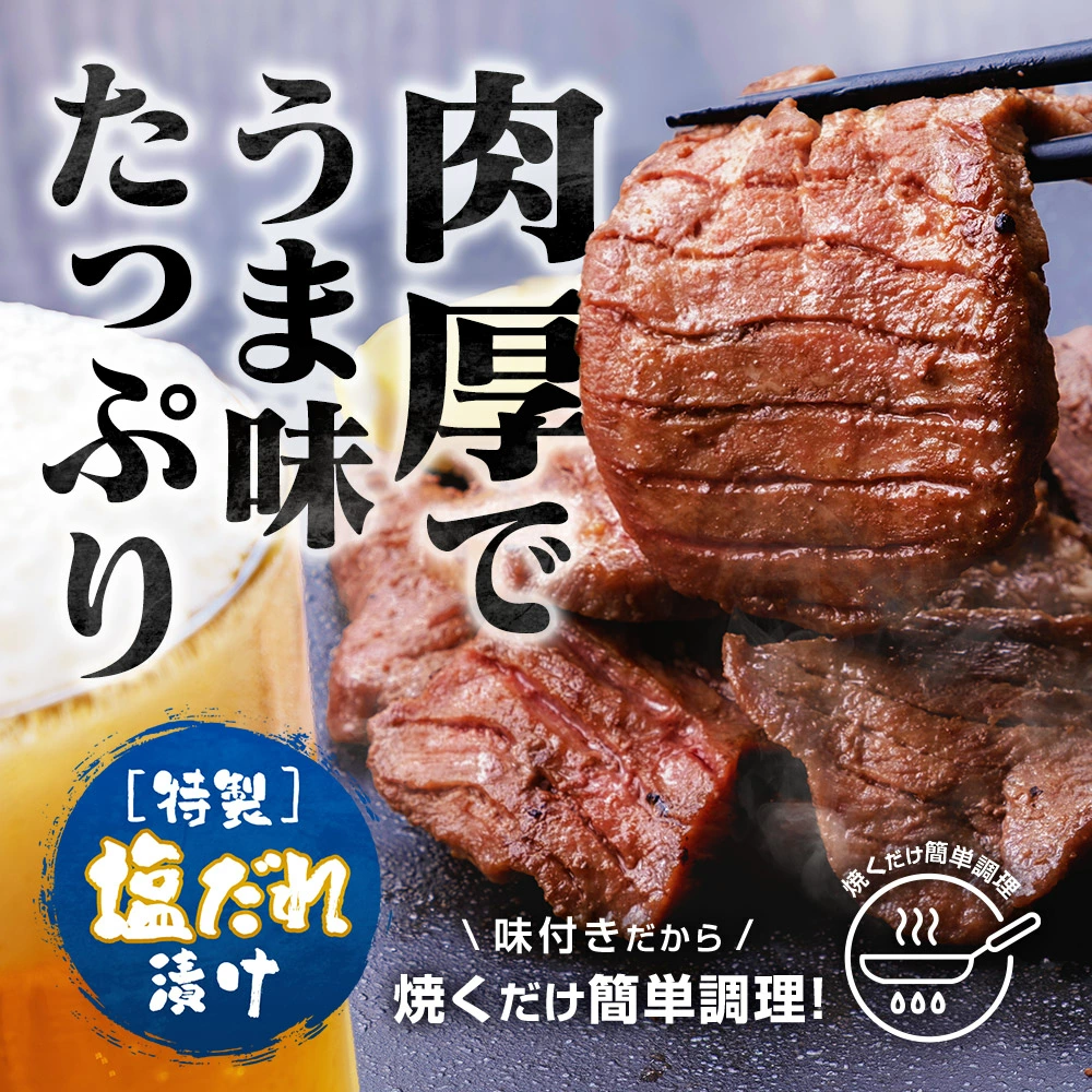 たっぷり牛タン 塩 500g×1pc