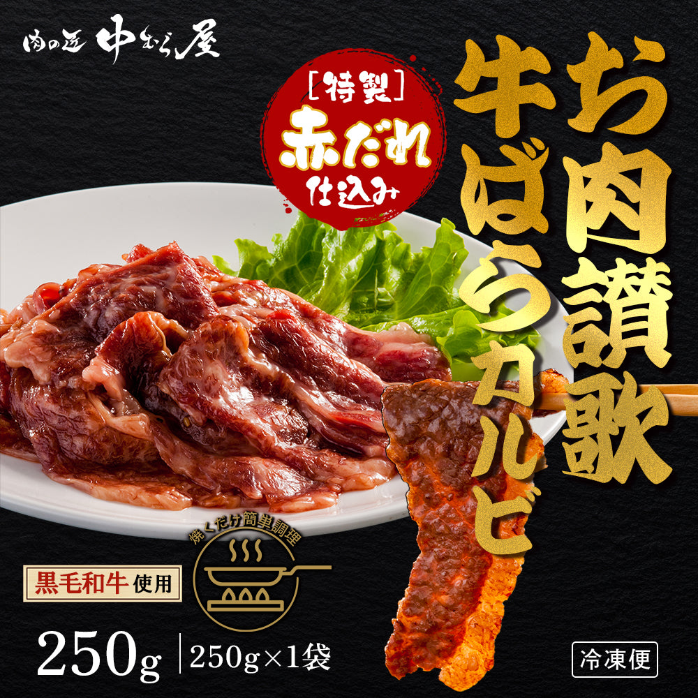 お肉讃歌牛ばらカルビ 250g×1pc