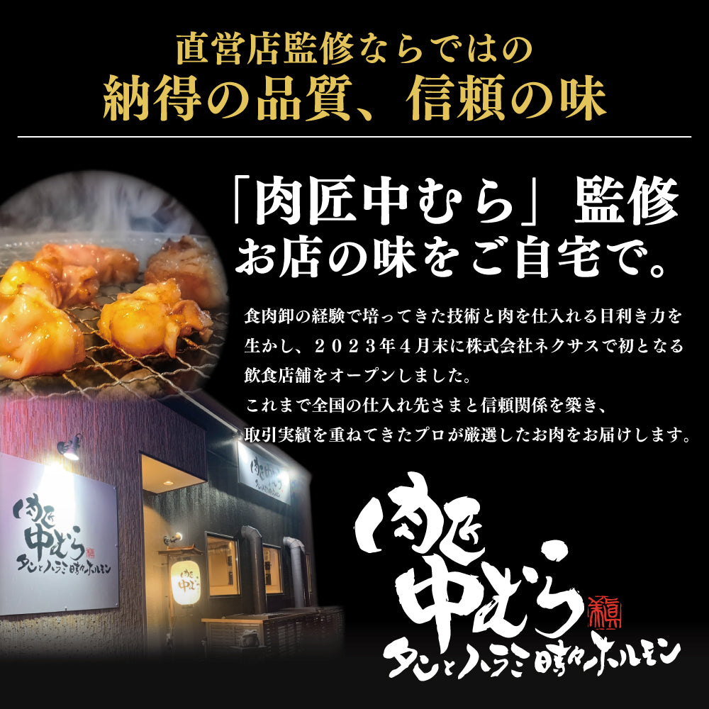肉匠中むら 牛ホルモン みそ味 500g×1pc