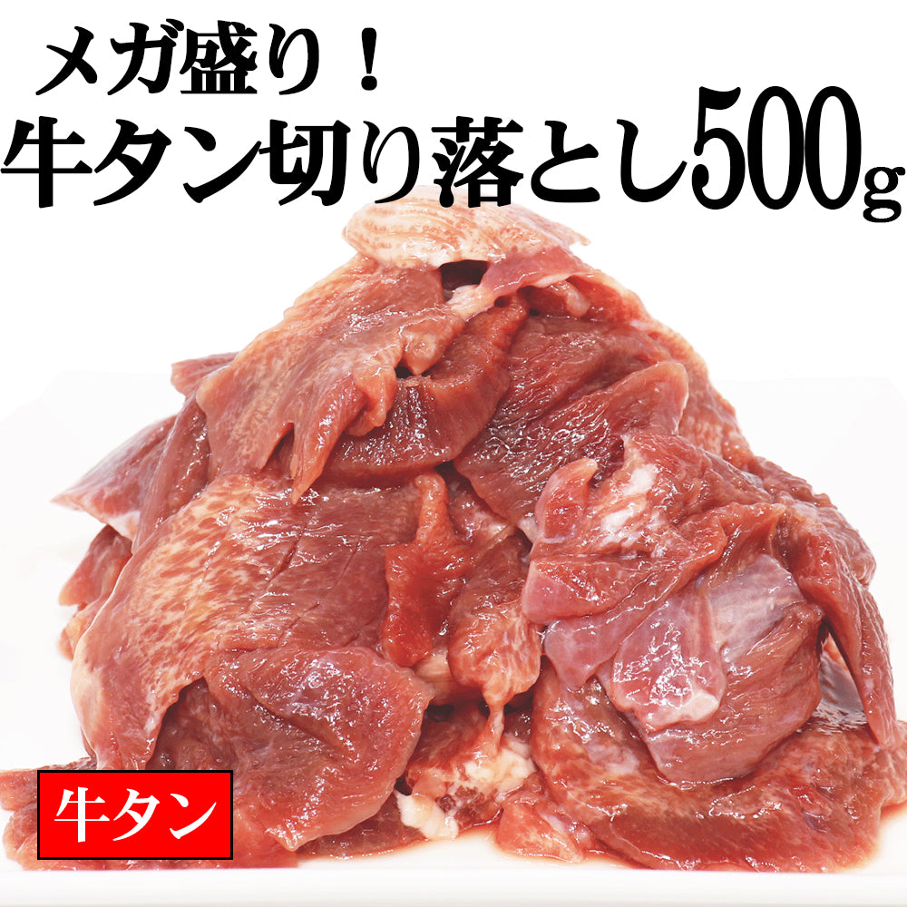 【肉の日5％OFF！4/29迄】牛タン | 【訳あり】味付け牛タン切り落とし | 500g
