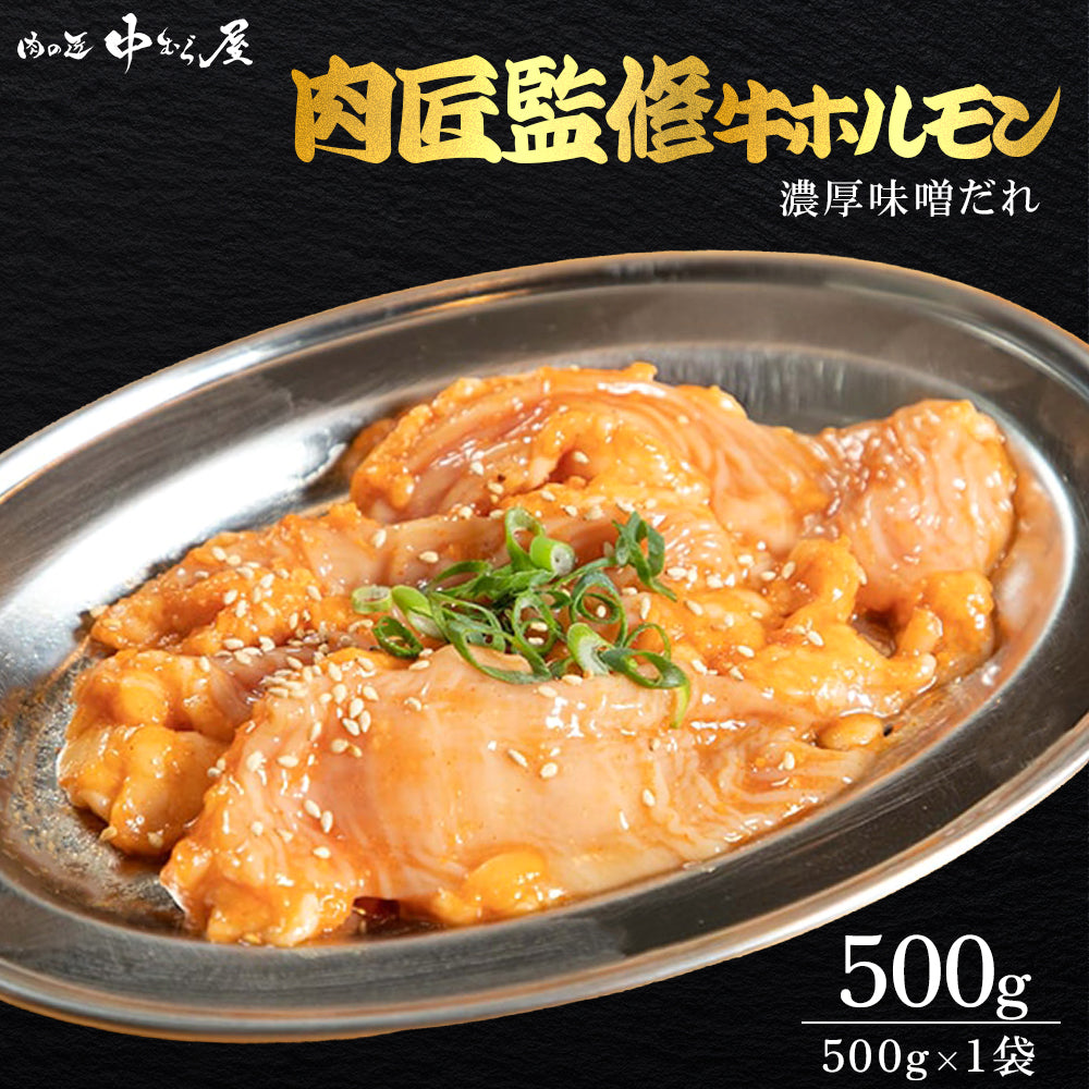 肉匠中むら 牛ホルモン みそ味 500g×1pc – 肉の匠 中むら屋
