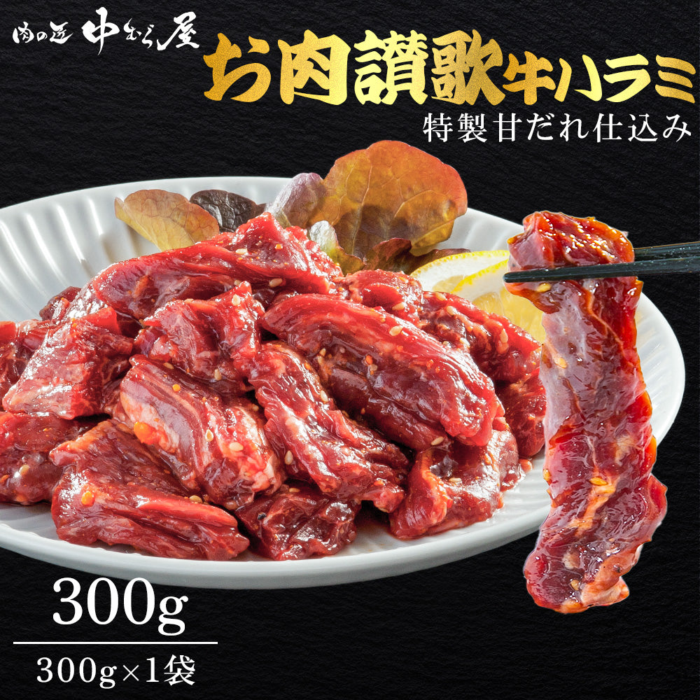 お肉讃歌牛ハラミ味付け 300g×1pc