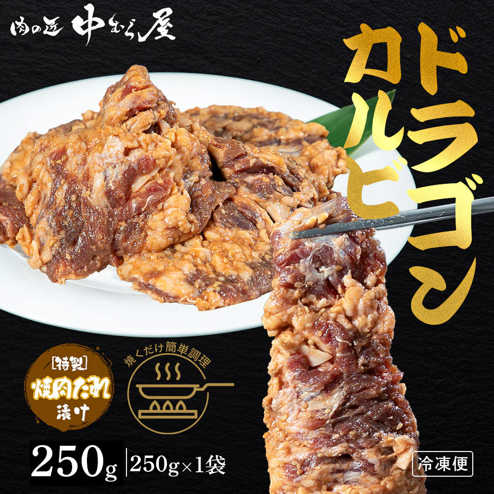 肉匠中むら ドラゴンカルビ 250g×1pc