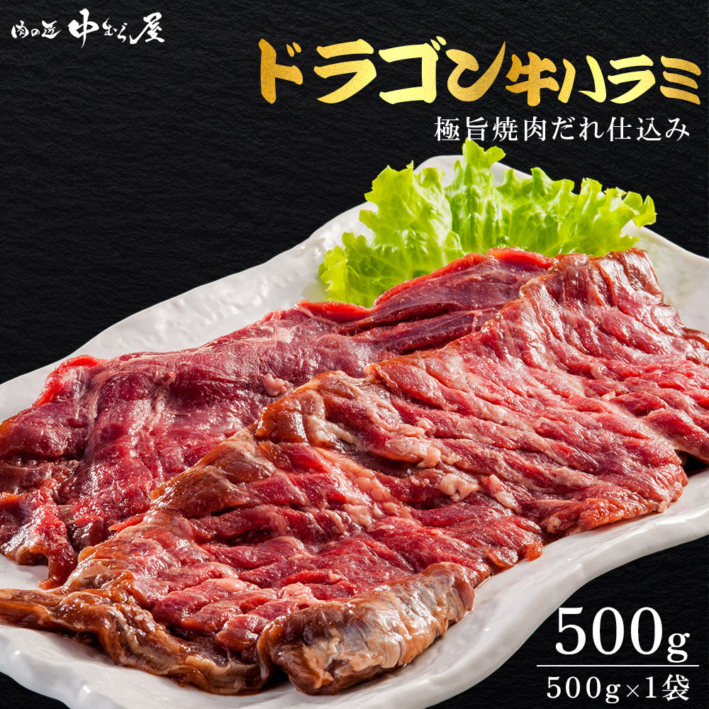 肉匠中むら ドラゴンハラミ 500g×1pc
