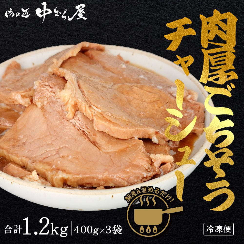 肉厚ごろっとごちそうチャーシュー 400g×3pc
