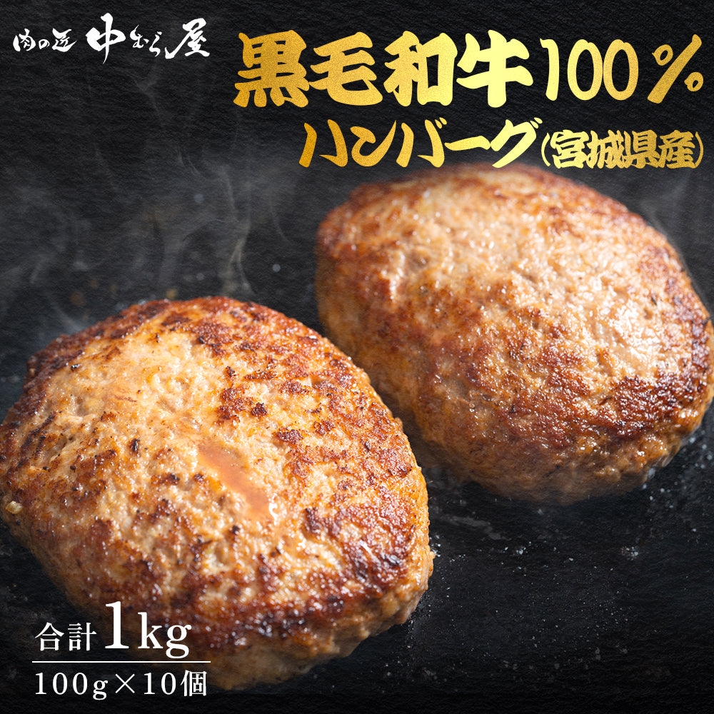 馬場牛ハンバーグ 100g×10個 – 肉の匠 中むら屋