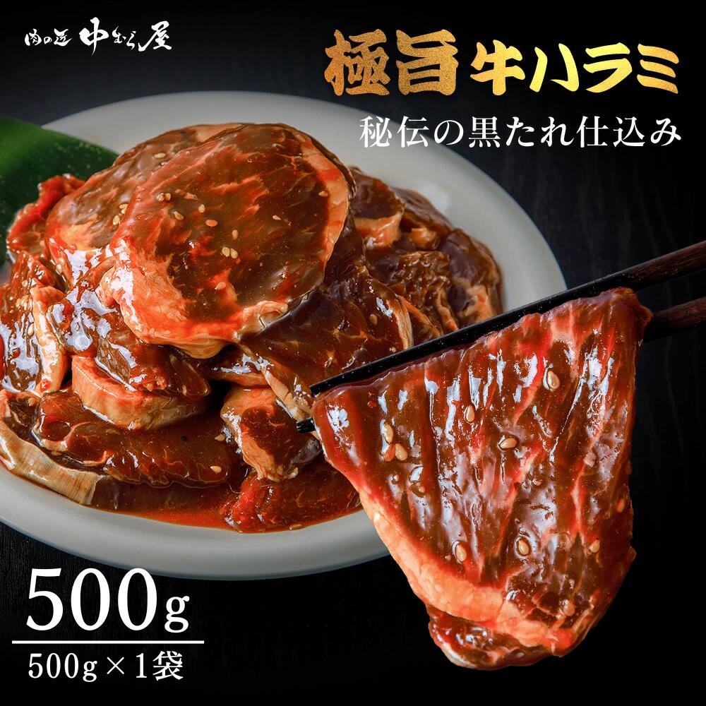 たっぷり牛ハラミ 500g×1pc
