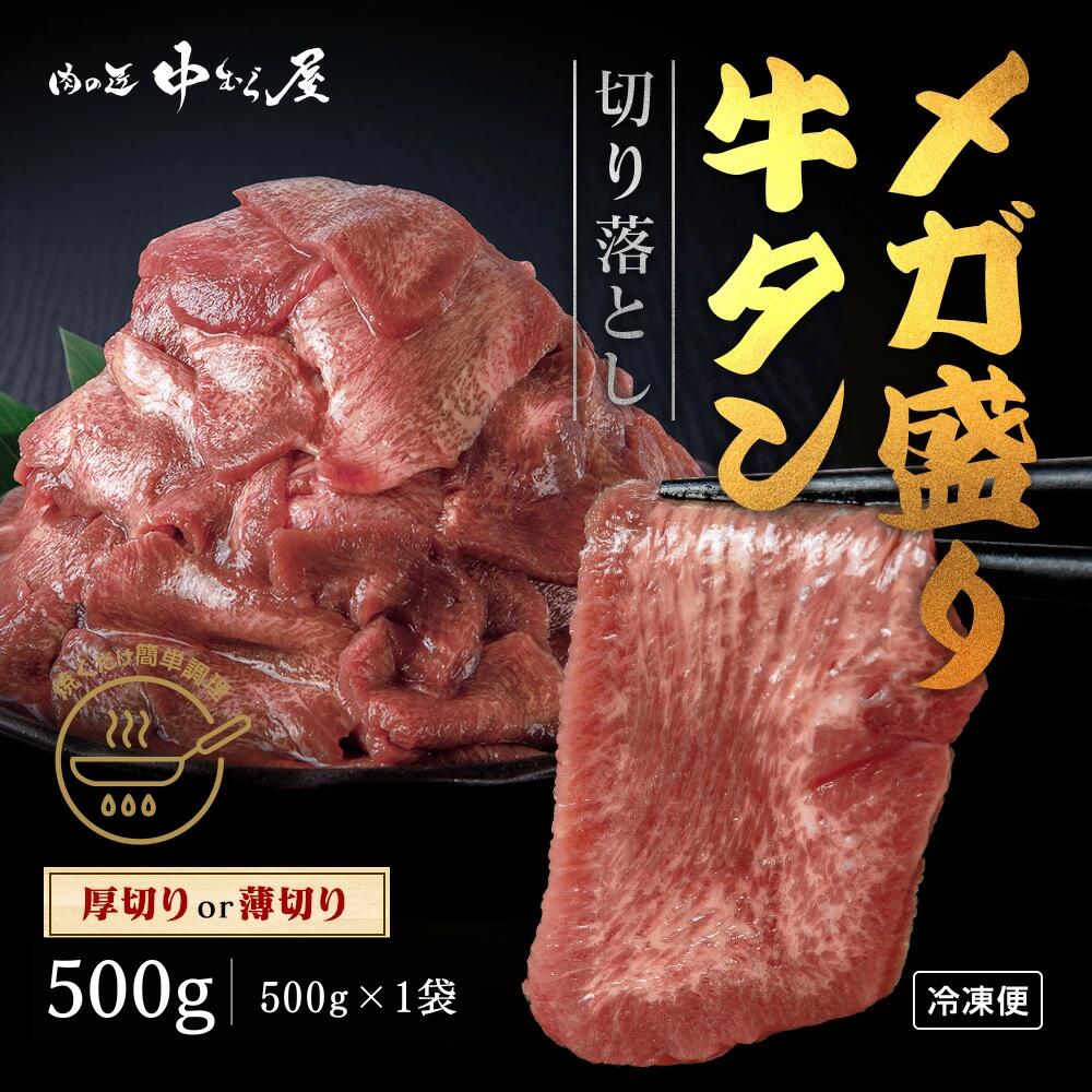 NEW訳あり牛タン 500g×1pc