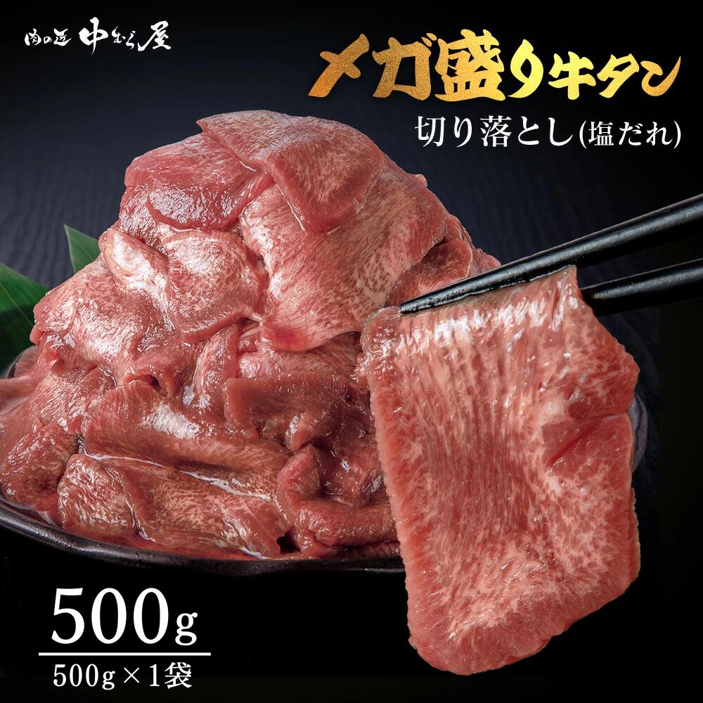 肉の匠 中むら屋】牛タン メガ盛り牛タン [NEW訳あり牛タン 500g