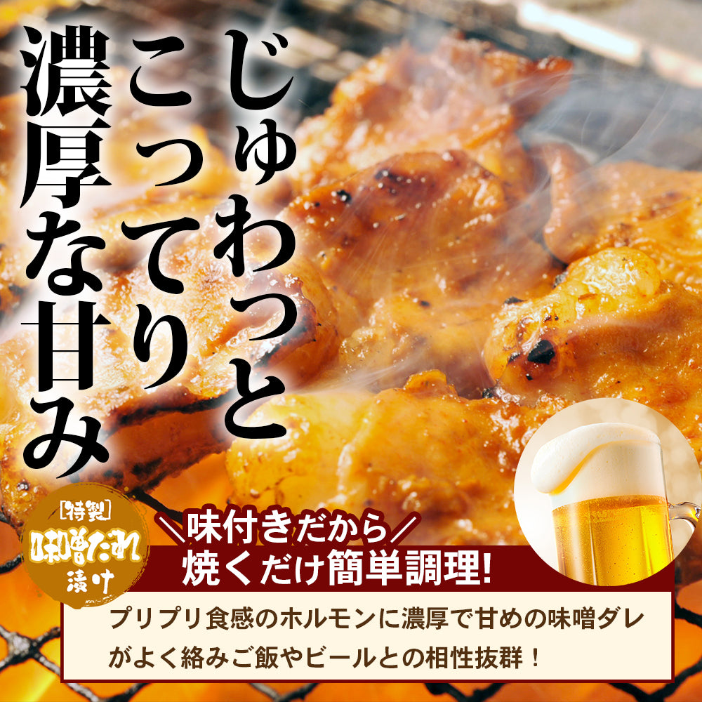 たっぷり牛ホルモン みそ味 500g×1pc