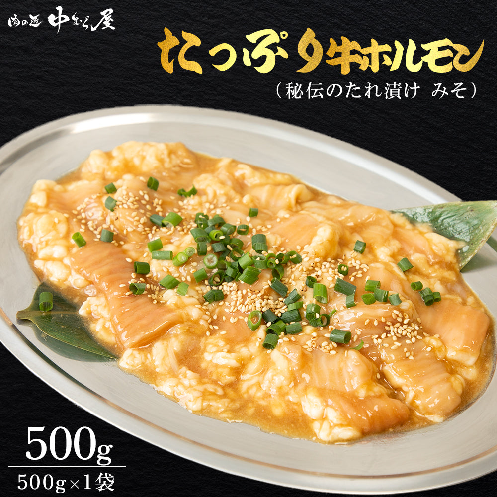 たっぷり牛ホルモン みそ味 500g×1pc – 肉の匠 中むら屋