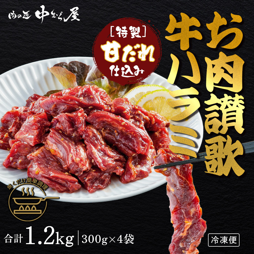 お肉讃歌牛ハラミ味付け 300g×4pc