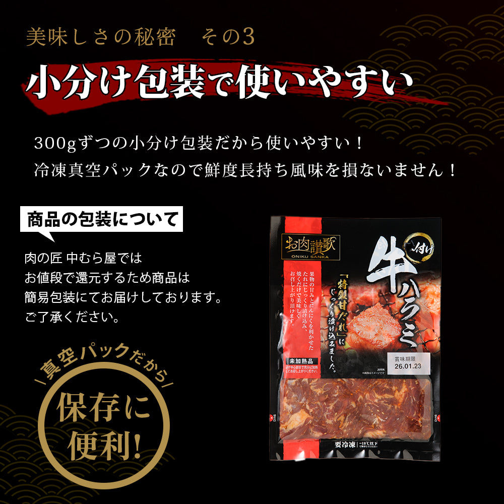 お肉讃歌牛ハラミ味付け 300g×1pc