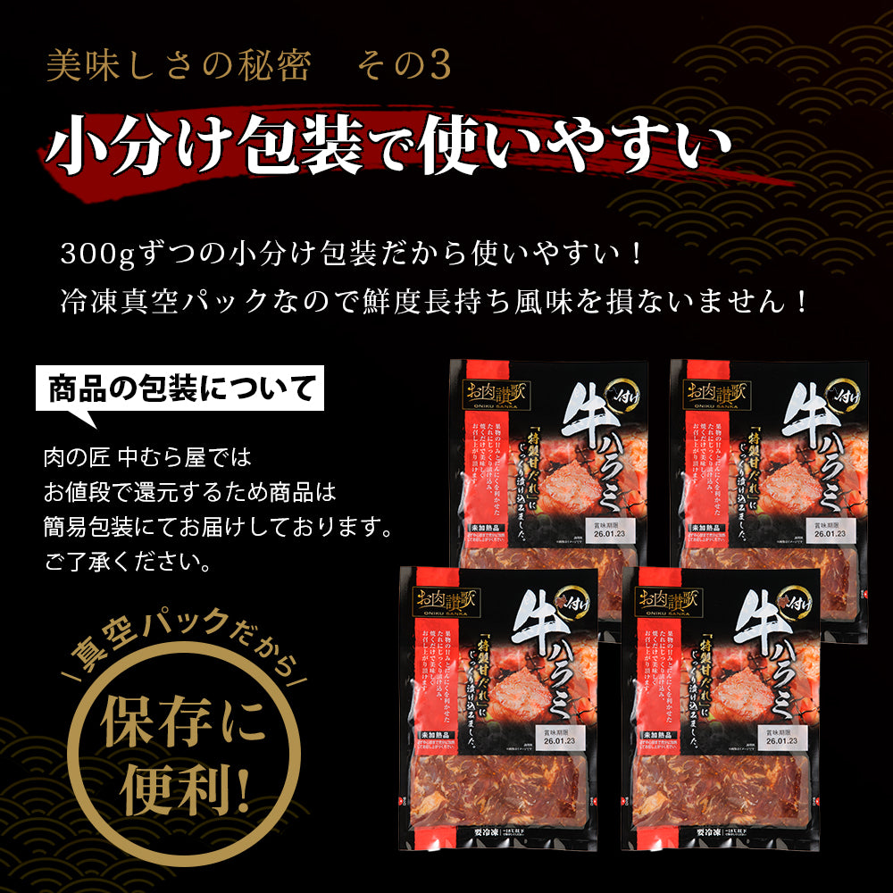 お肉讃歌牛ハラミ味付け 300g×4pc