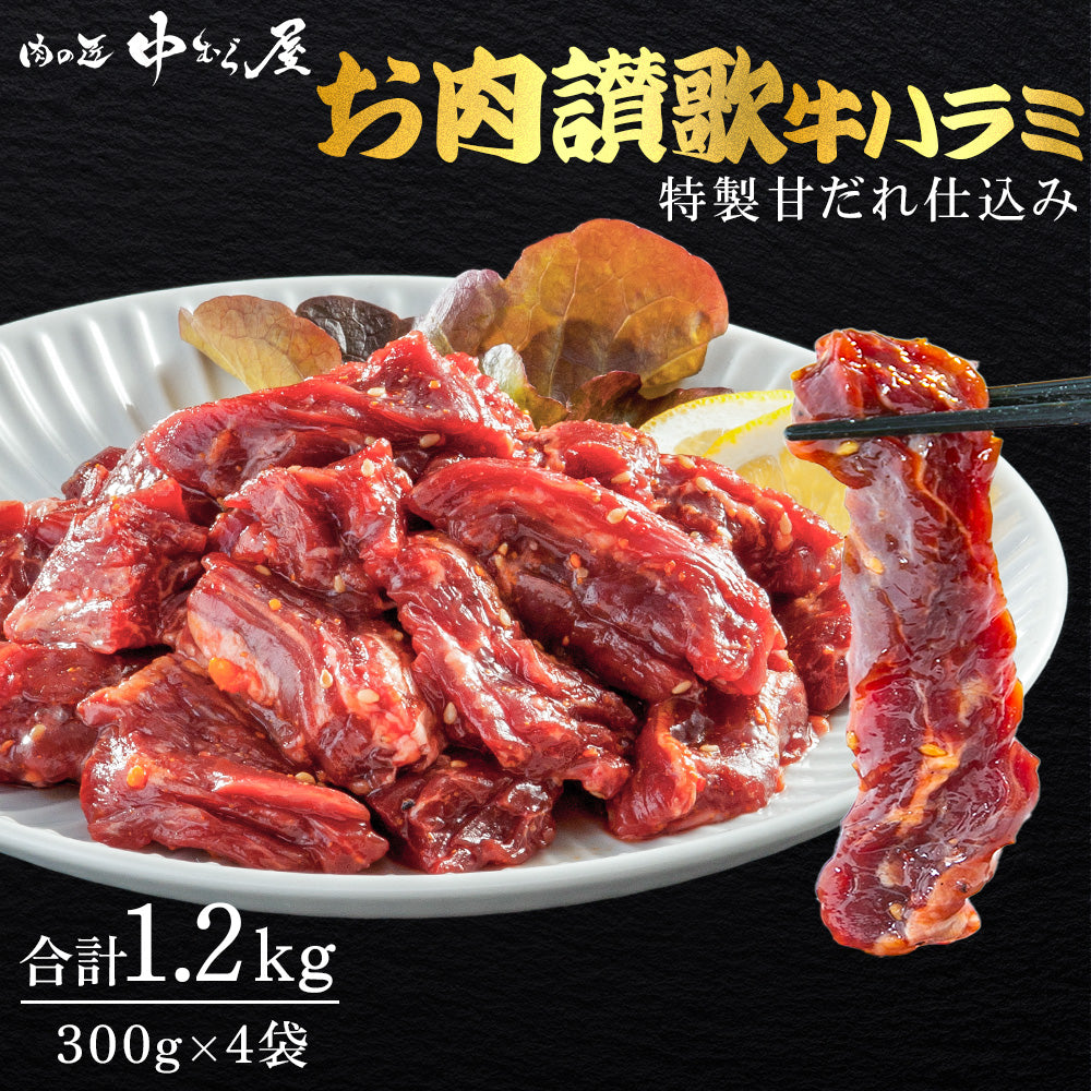お肉讃歌牛ハラミ味付け 300g×4pc