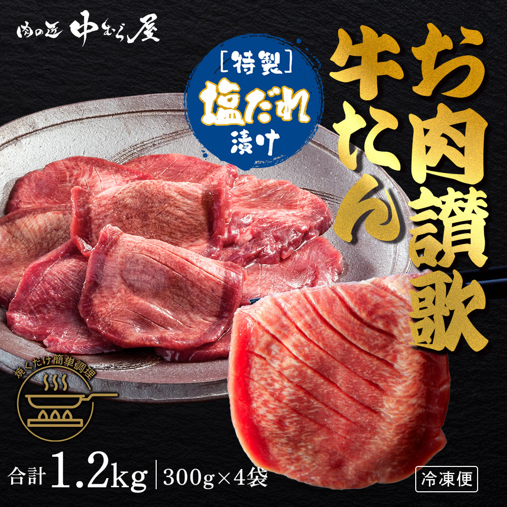 お肉讃歌牛タン塩味 300g×4pc