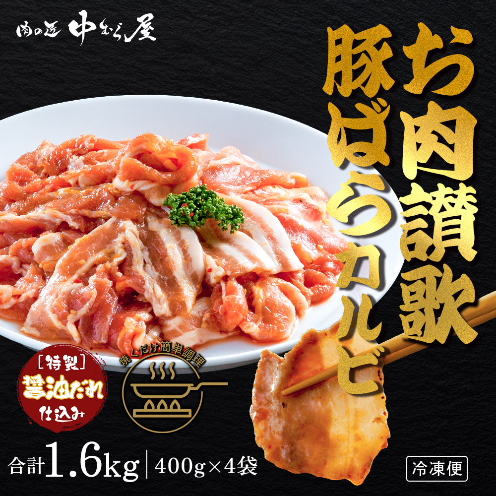 お肉讃歌豚ばらカルビ 400g×4pc