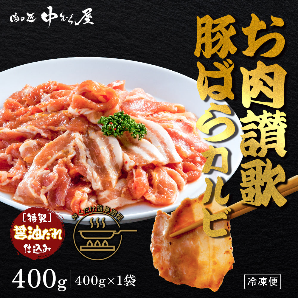 お肉讃歌豚ばらカルビ 400g×1pc