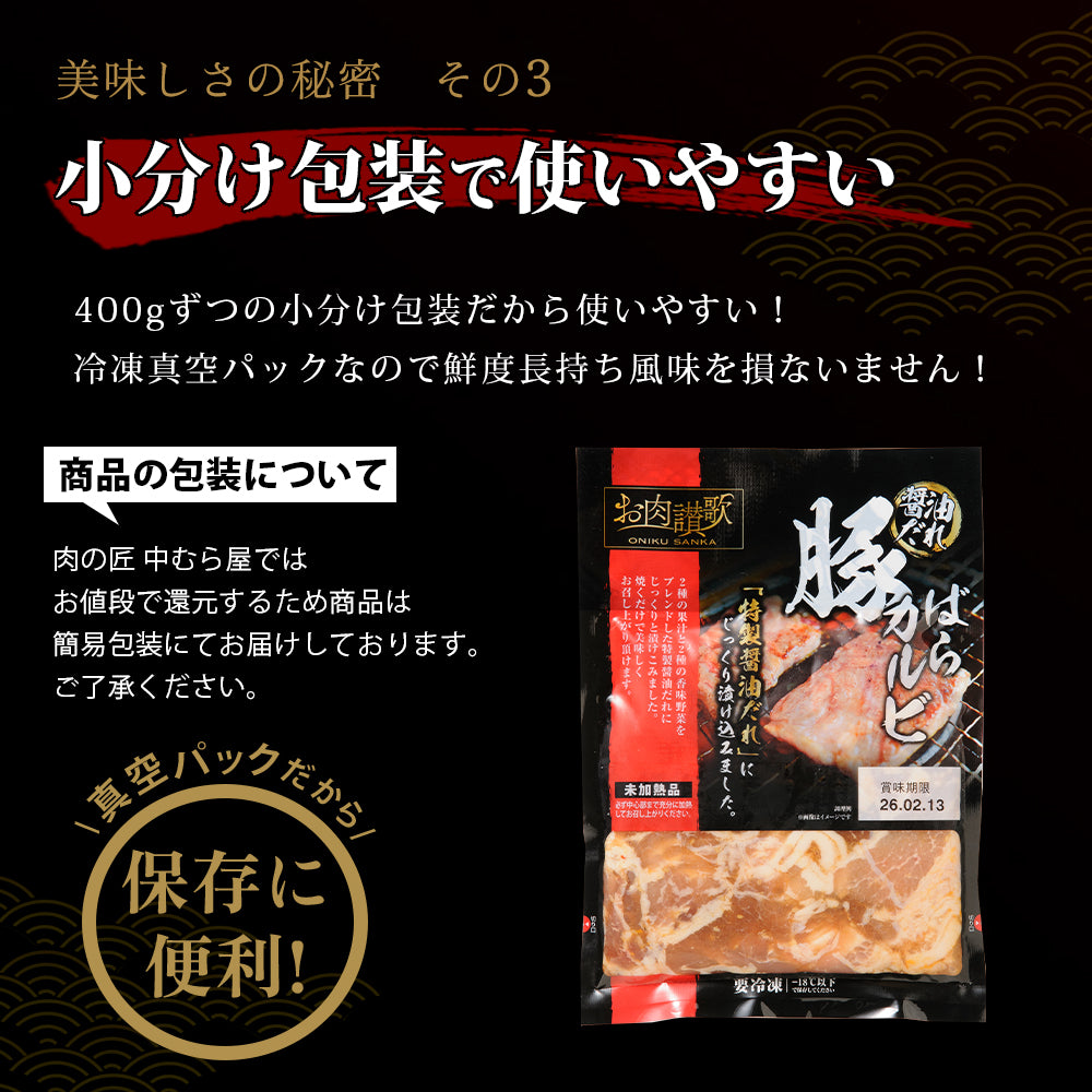 お肉讃歌豚ばらカルビ 400g×1pc
