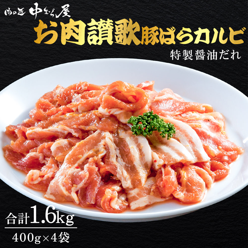 お肉讃歌豚ばらカルビ 400g×4pc