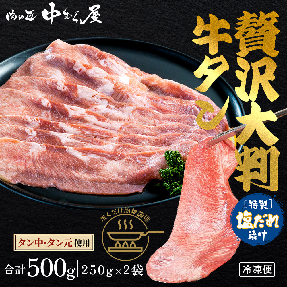 肉匠中むら 大判牛タン塩味 250g×2pc