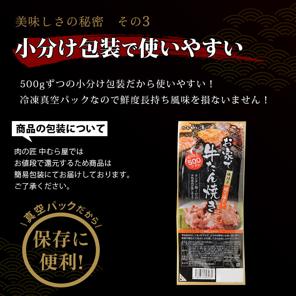 お家で牛タン焼き 500g×1pc