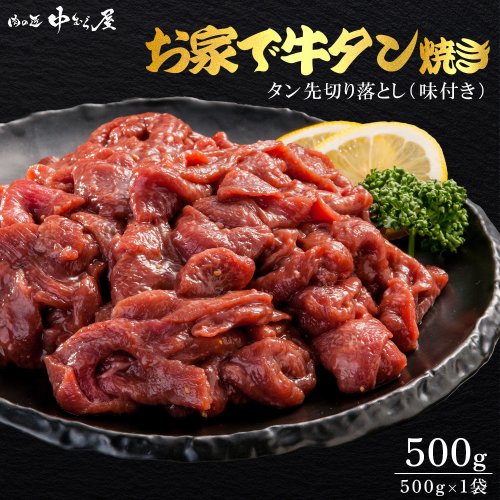 お家で牛タン焼き 500g×1pc