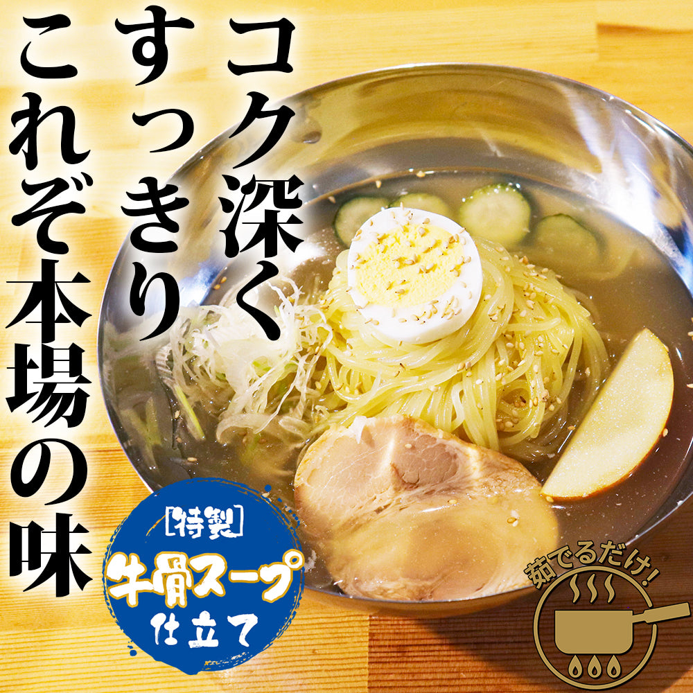 焼肉・冷麺セット 4食入