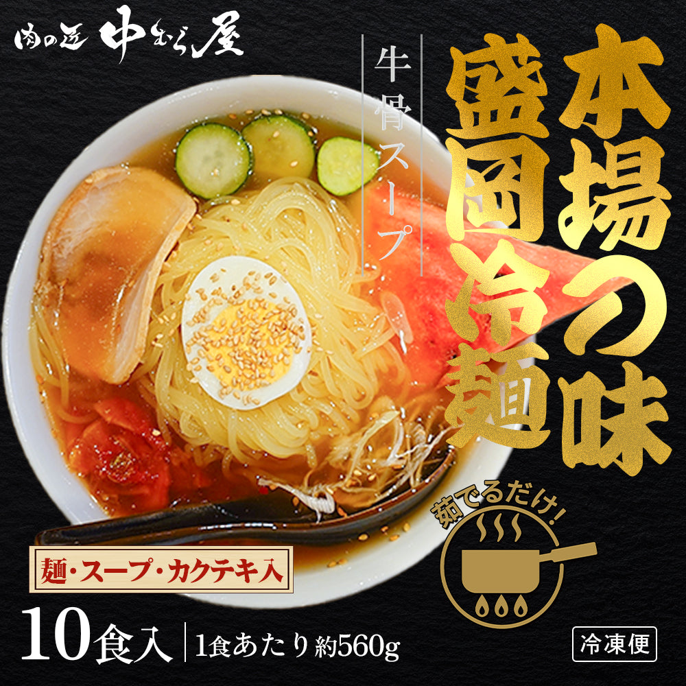 冷麺セット 10食入(2食入×5pc)