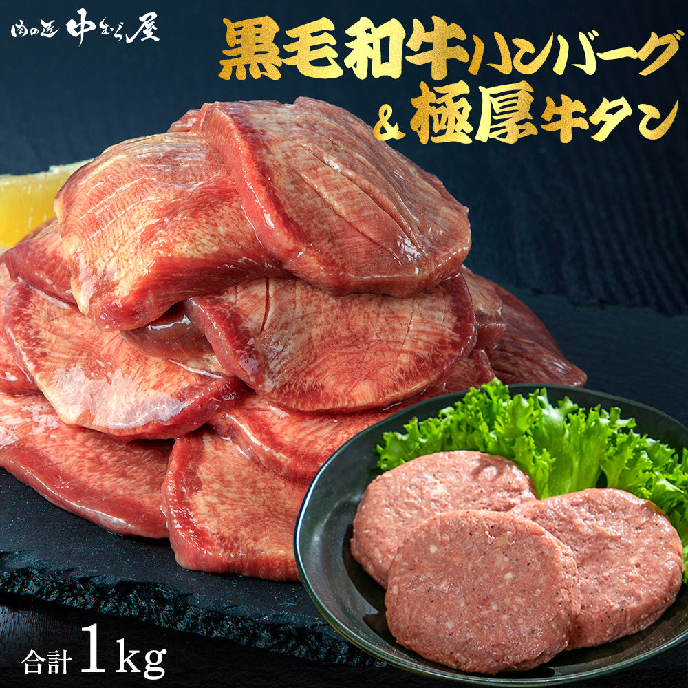 よくばりセット 1kg|たっぷり牛タン塩500g・馬場牛ハンバーグ5個