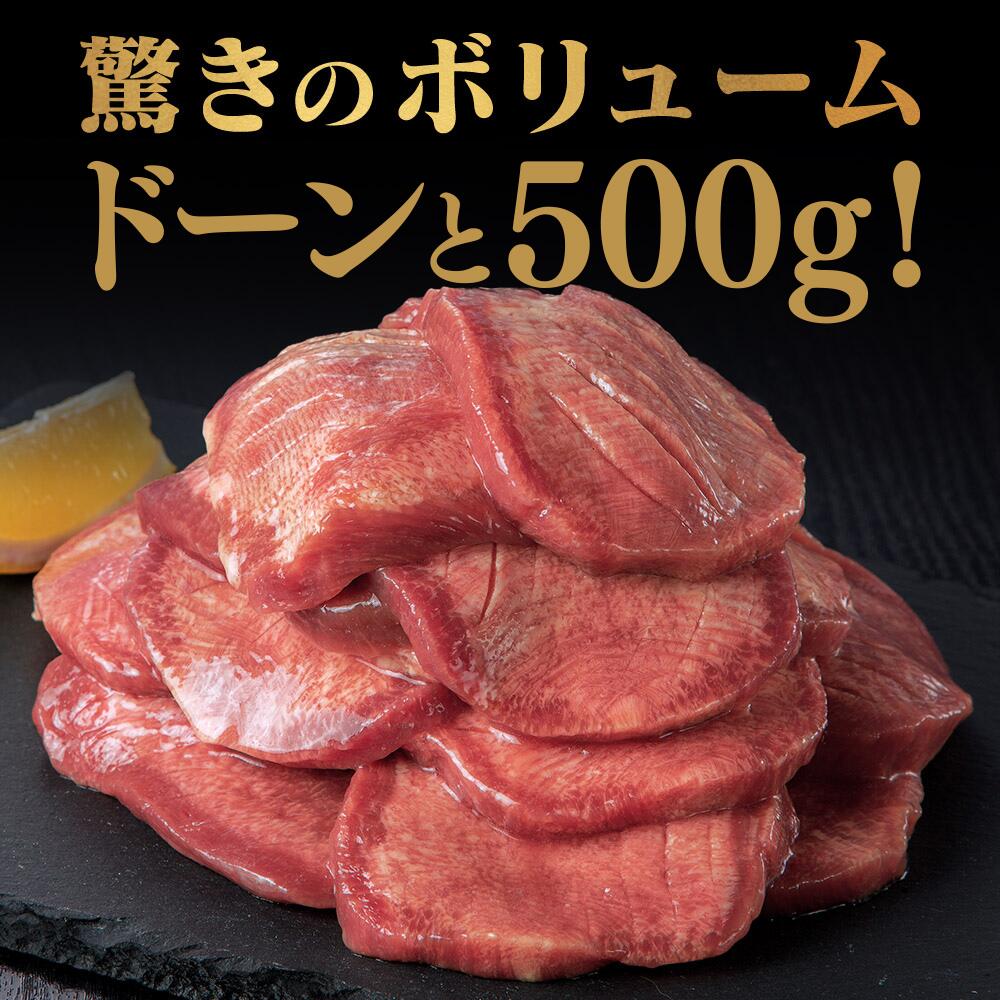 たっぷり牛タン 塩 500g×1pc