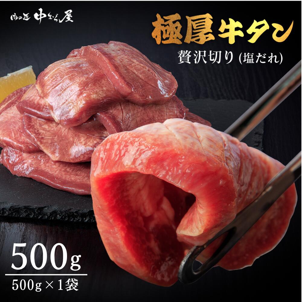 牛タン「 たっぷり牛タン 塩 500g×1袋 」 – 肉の匠 中むら屋