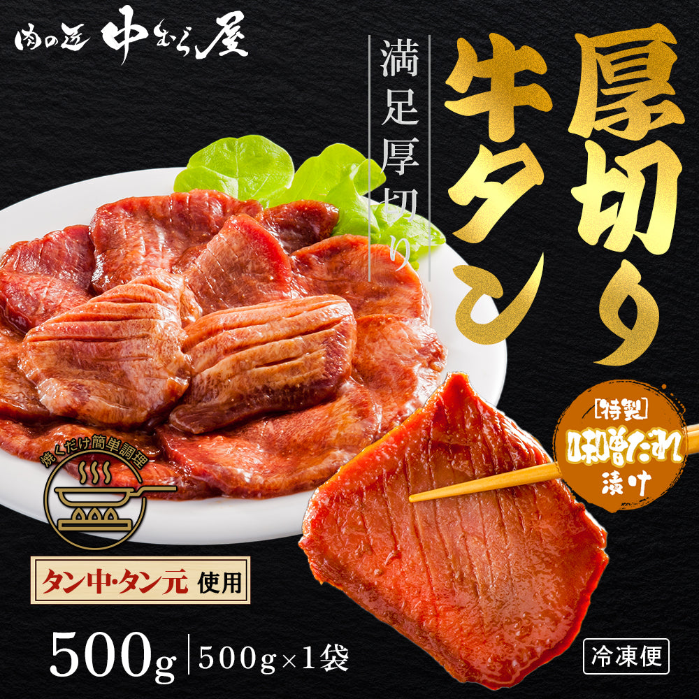 たっぷり牛タンみそ 500g×1pc