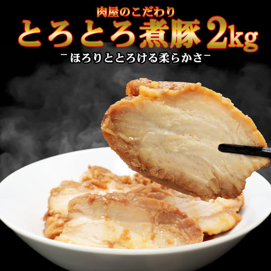 【肉の日5％OFF！4/29迄】煮豚 | とろとろ煮豚 |  約2kg