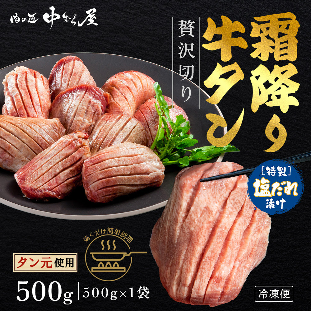 【肉の匠 中むら屋】特選霜降り牛タン塩 [クラウン牛タン 500g×1pc] タン元 牛肉 焼肉 プレゼント ギフト おつまみ プチ贅沢 おうち焼き肉 トロ牛タン 王様