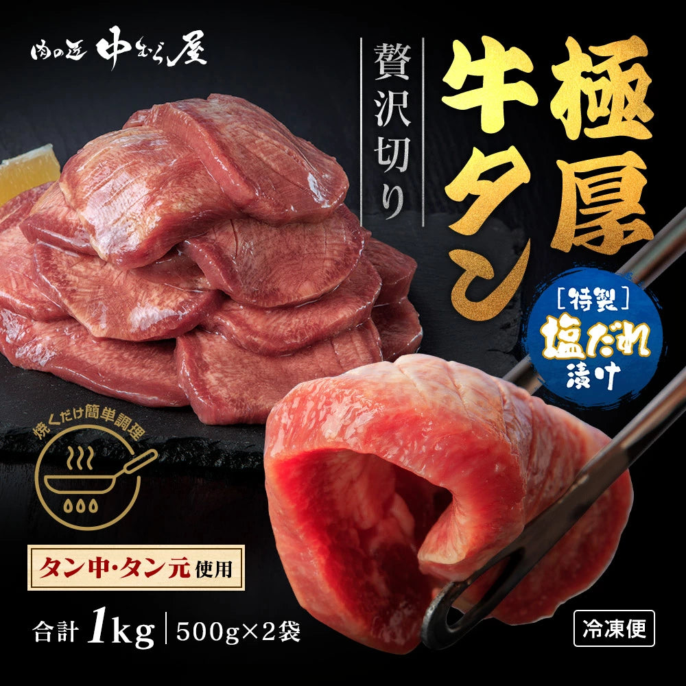 牛タン |  たっぷり牛タン（塩・塩） | 500g×2pc