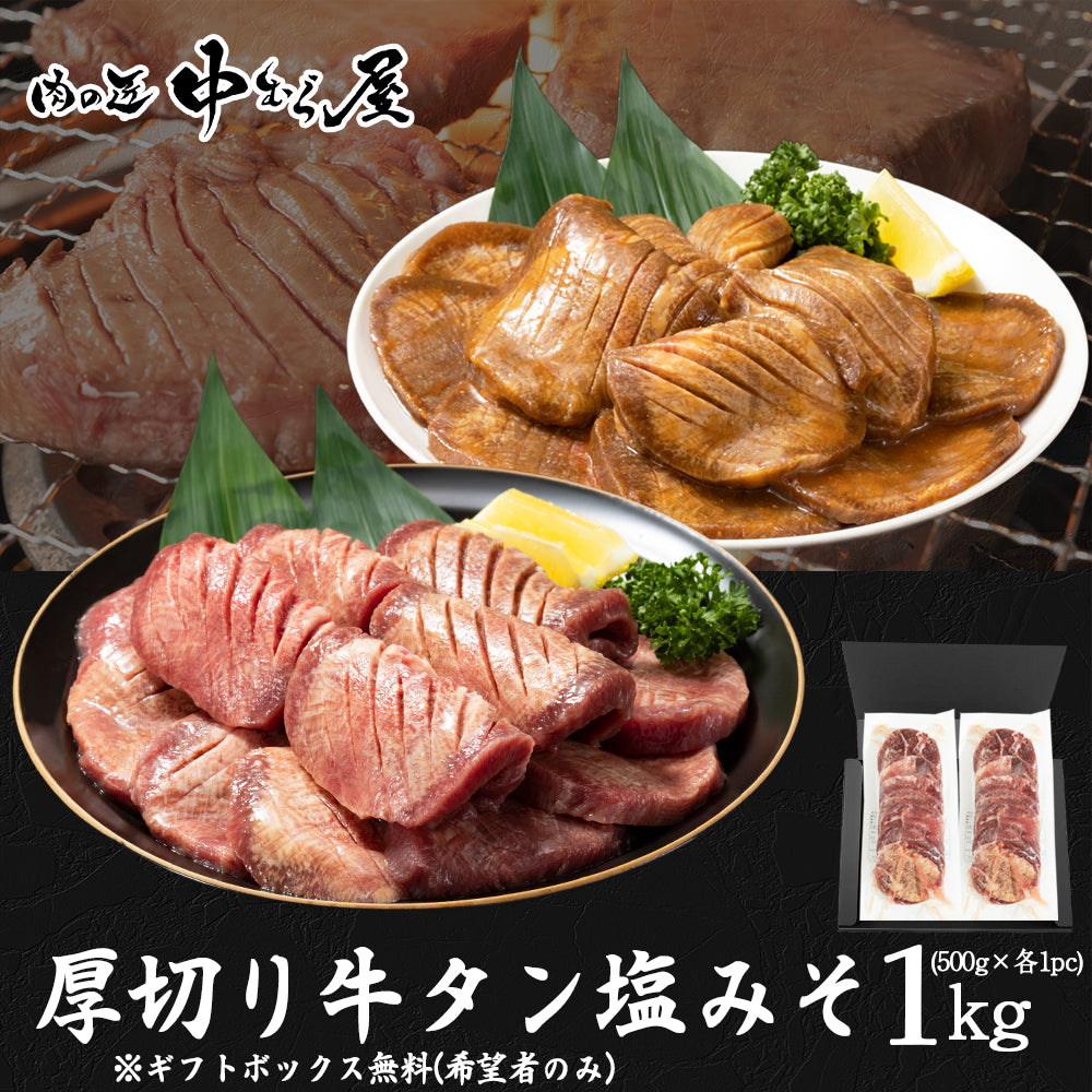 【バレンタイン早割セール15％OFF！2/9迄】牛タン「 たっぷり牛タン（塩・みそ） 各500g×1袋 」