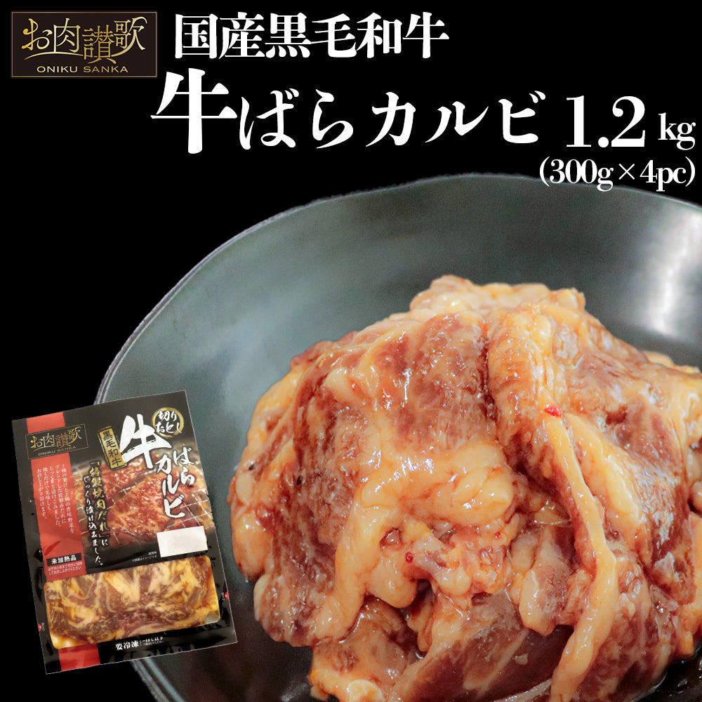 牛カルビ | お肉讃歌 牛ばらカルビ切り落とし | 300g×4pc