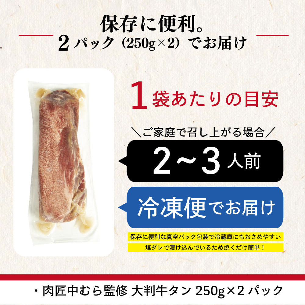 牛タン | 肉匠中むら監修 大判牛タン塩味 | 250g×2p