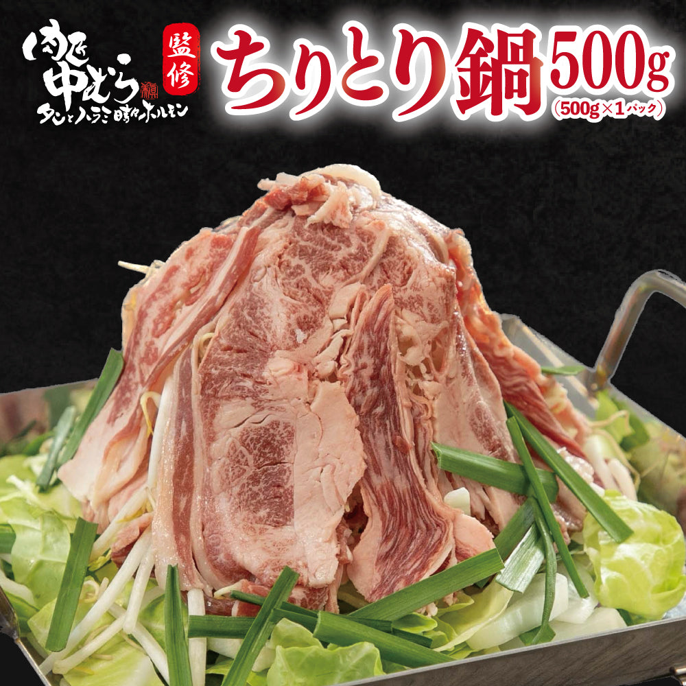 黒毛和牛 | 肉匠中むら監修 黒毛和牛ちりとり鍋 | 500g