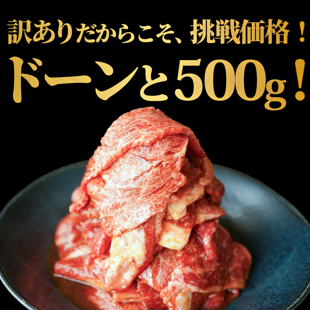 国産黒毛和牛  切り落とし 訳あり [たっぷり牛カルビ 500g×1pc]