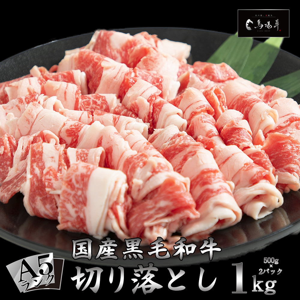 黒毛和牛 | 【馬場牛】切り落とし | 1kg