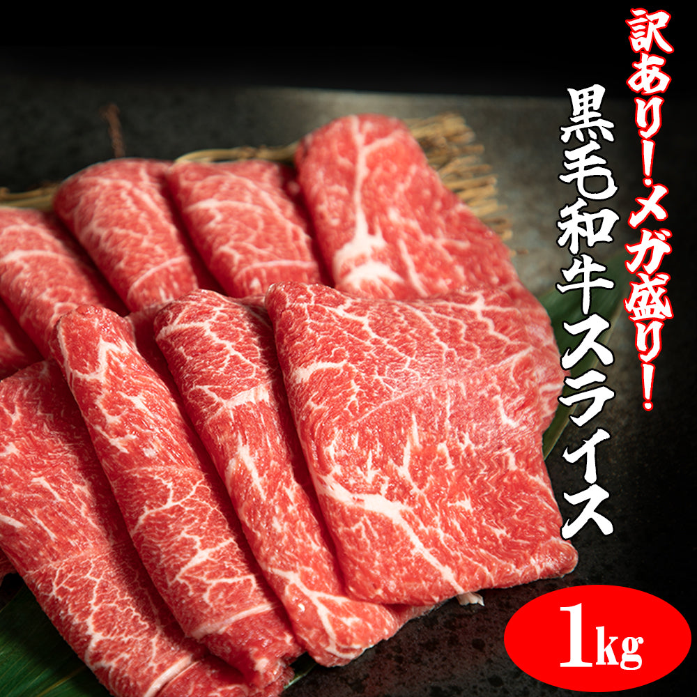 黒毛和牛 | 【訳あり】黒毛和牛 スライス | 1kg