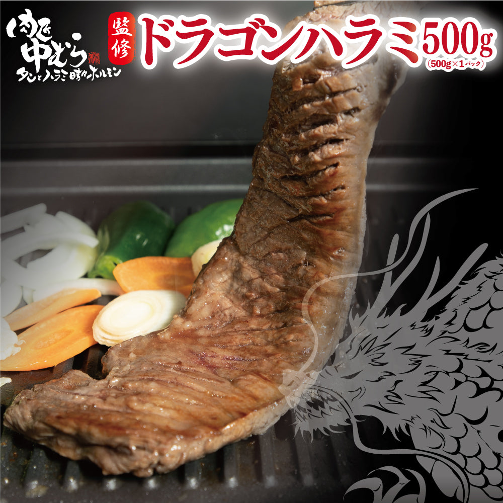 牛ハラミ | 肉匠中むら監修 ドラゴンハラミ | 500g