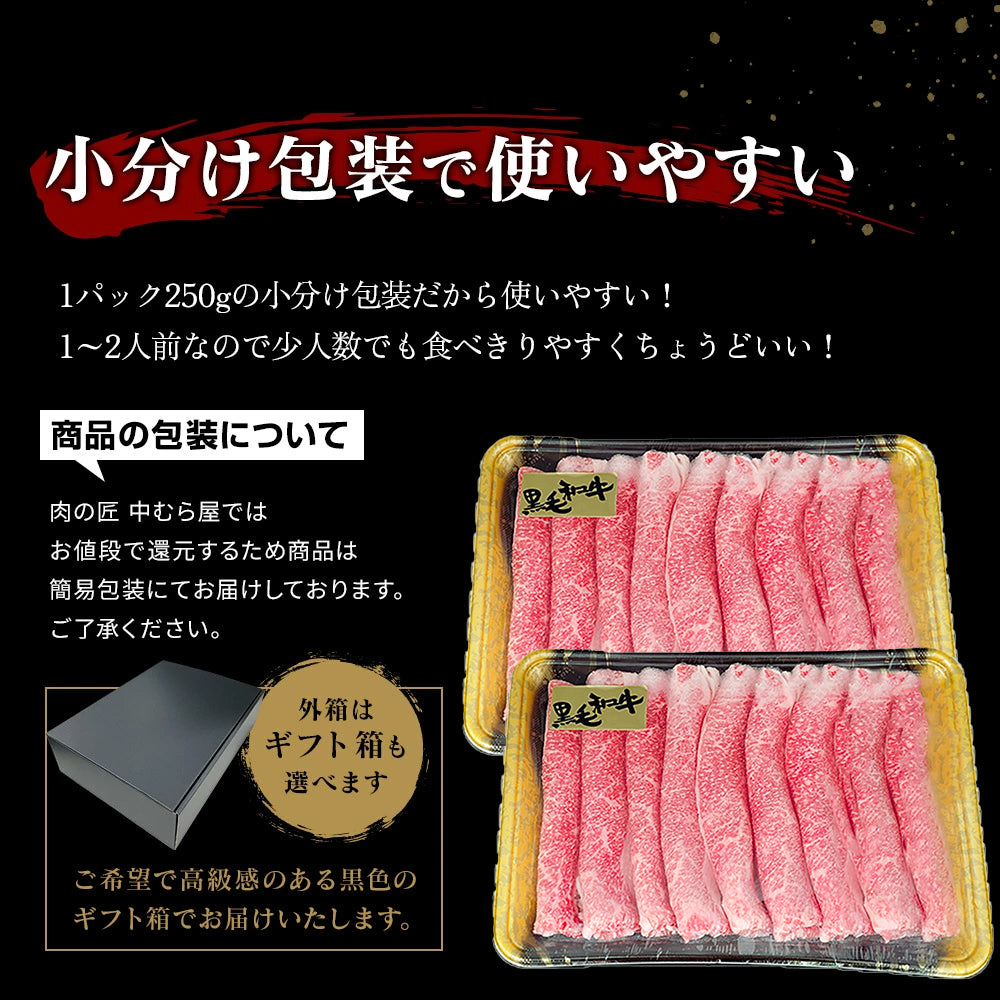 黒毛和牛「 国産黒毛和牛 肩バラスライス 250g×2pc 」