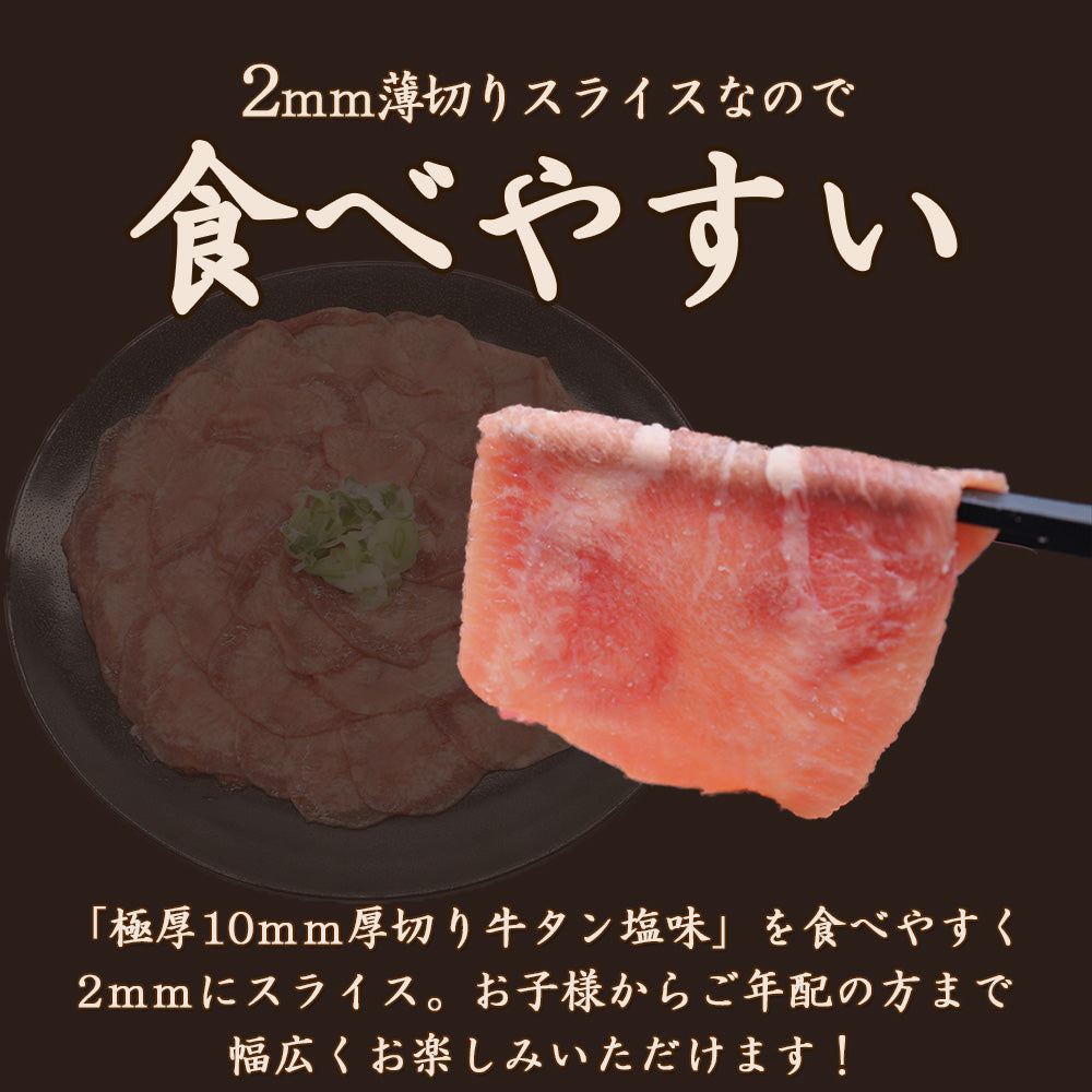 牛タン | 薄切り2mm 牛タン塩味 | 500g