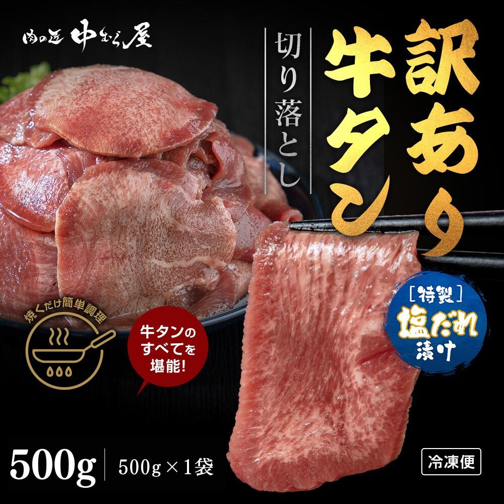 牛タン「訳あり牛タン秘伝の塩ダレ 500g×1袋 」