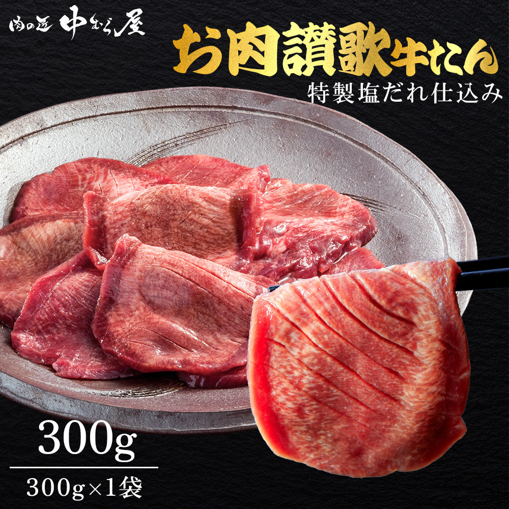 【肉の匠 中むら屋】牛タン [お肉讃歌牛タン塩味 300g×1pc] 牛タン塩味 タン中 タン元 やわらか 牛肉 焼肉 バーベキュー おつまみ BBQ