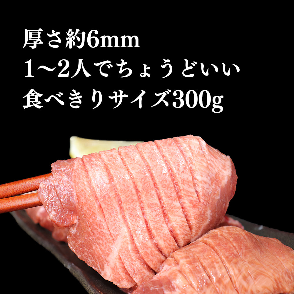 牛タン |  たっぷり牛タン 食べきりサイズ | 300g