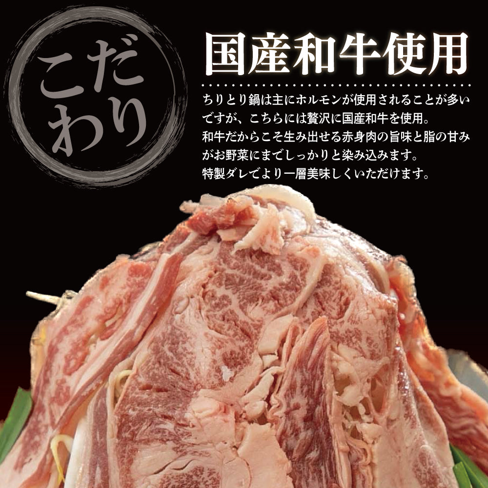 黒毛和牛 | 肉匠中むら監修 黒毛和牛ちりとり鍋 | 500g